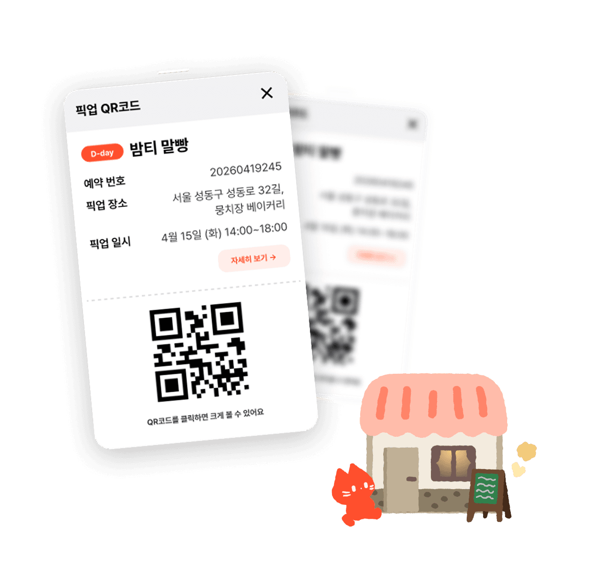 QR코드로 바로 픽업 가능